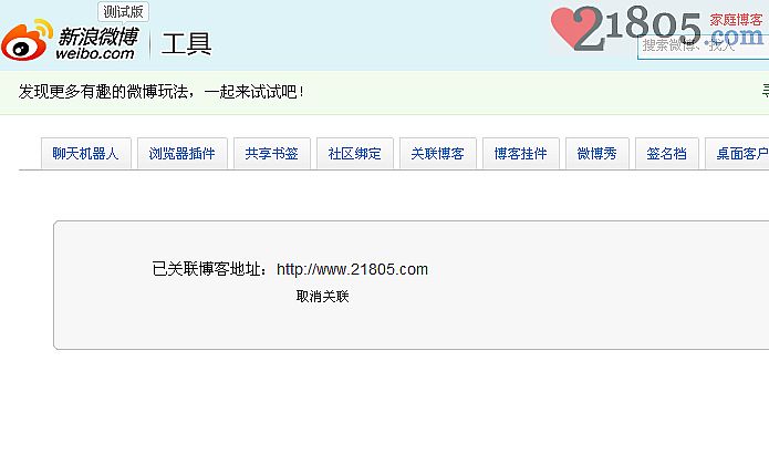 把博客和新浪微博关联起来