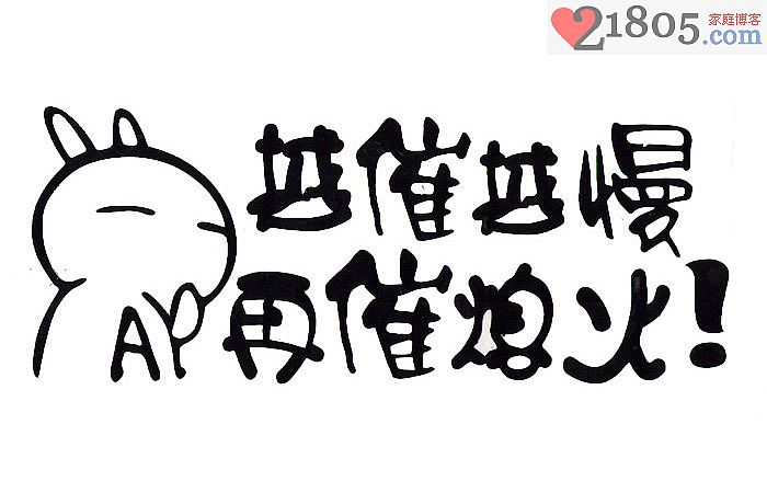 越催越慢、再催熄火