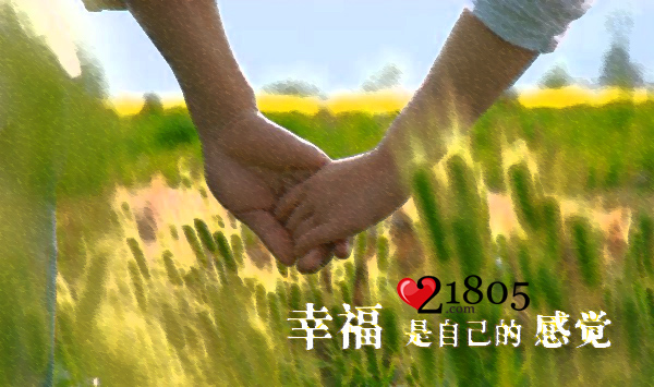 幸福是自己的感觉