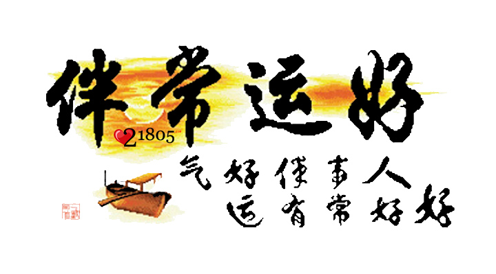最近的运气还可以
