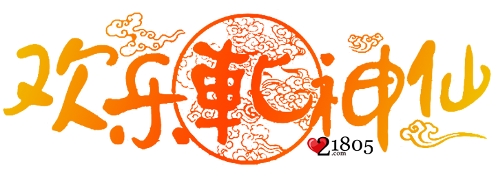 欢乐轧神仙中了一个特等奖