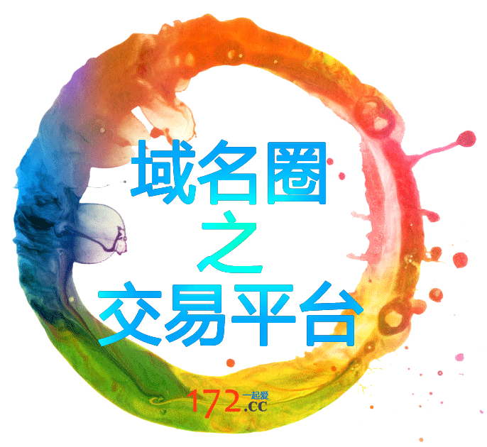 域名圈之交易平台