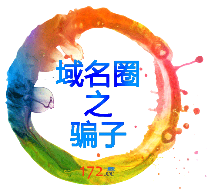 域名圈对骗子的容忍度极大