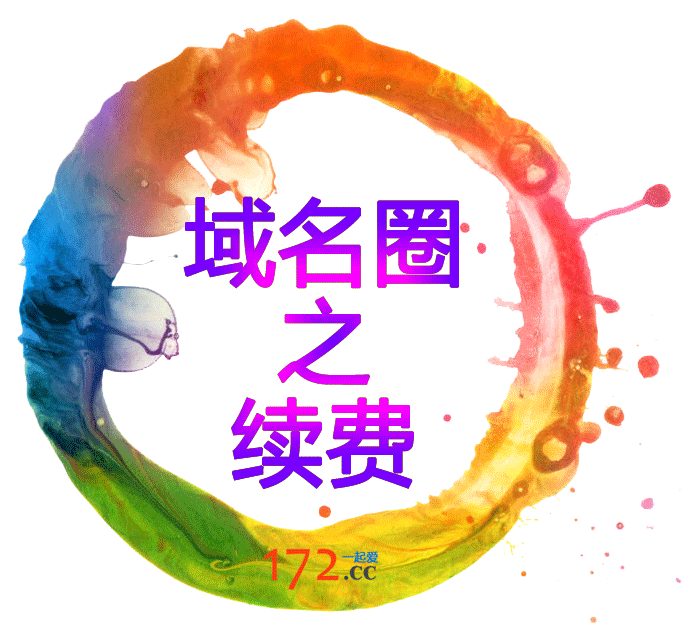 域名圈之续费