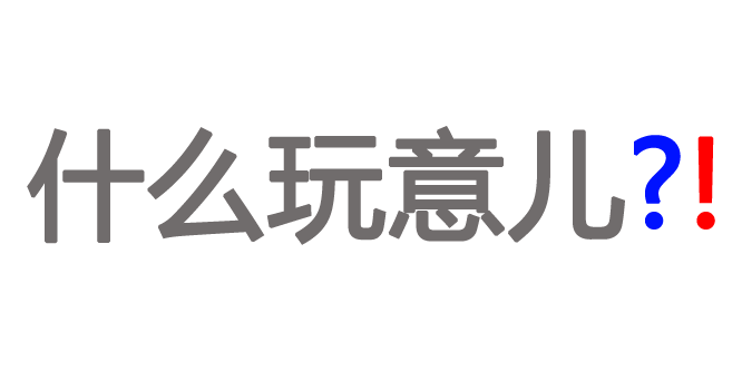 什么玩意儿