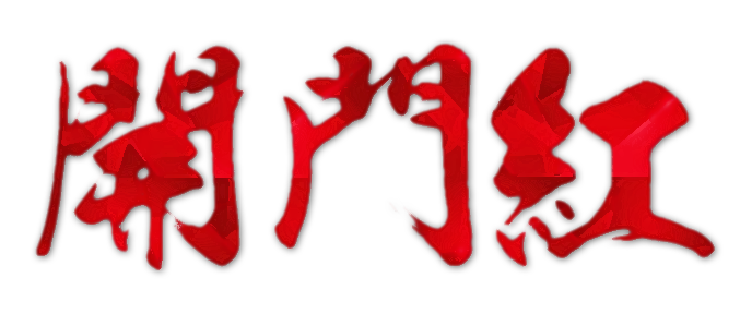 狗年开工大吉