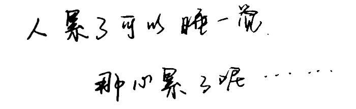 心累大于身体累