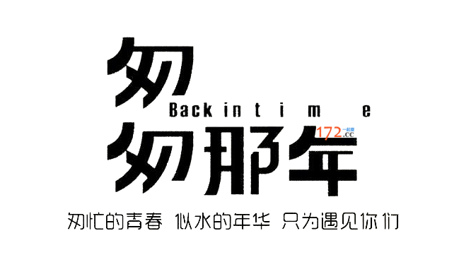 匆忙的青春，似水的年华，只为遇见你们