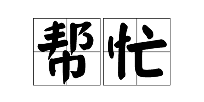 你的无私付出可能散发出浓厚的廉价品味道