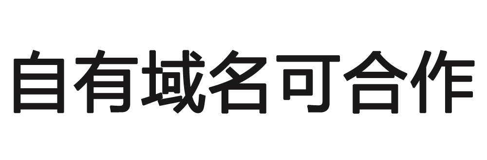 域名可转让或合作 域名可转让或合作