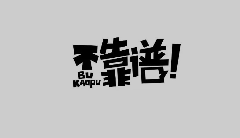 不靠谱的人永远不会靠谱,一次也不会 不靠谱的人永远不会靠谱,一次也不会
