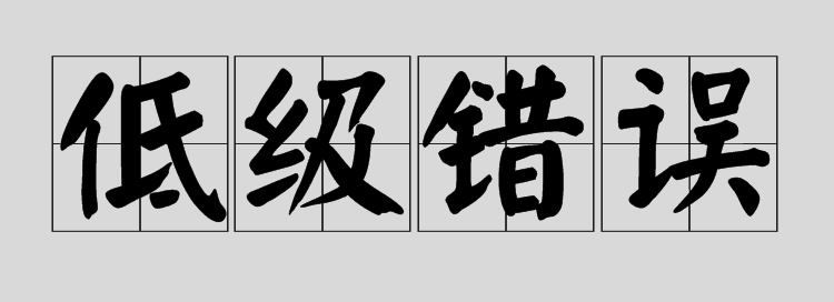 千万不要犯低级错误