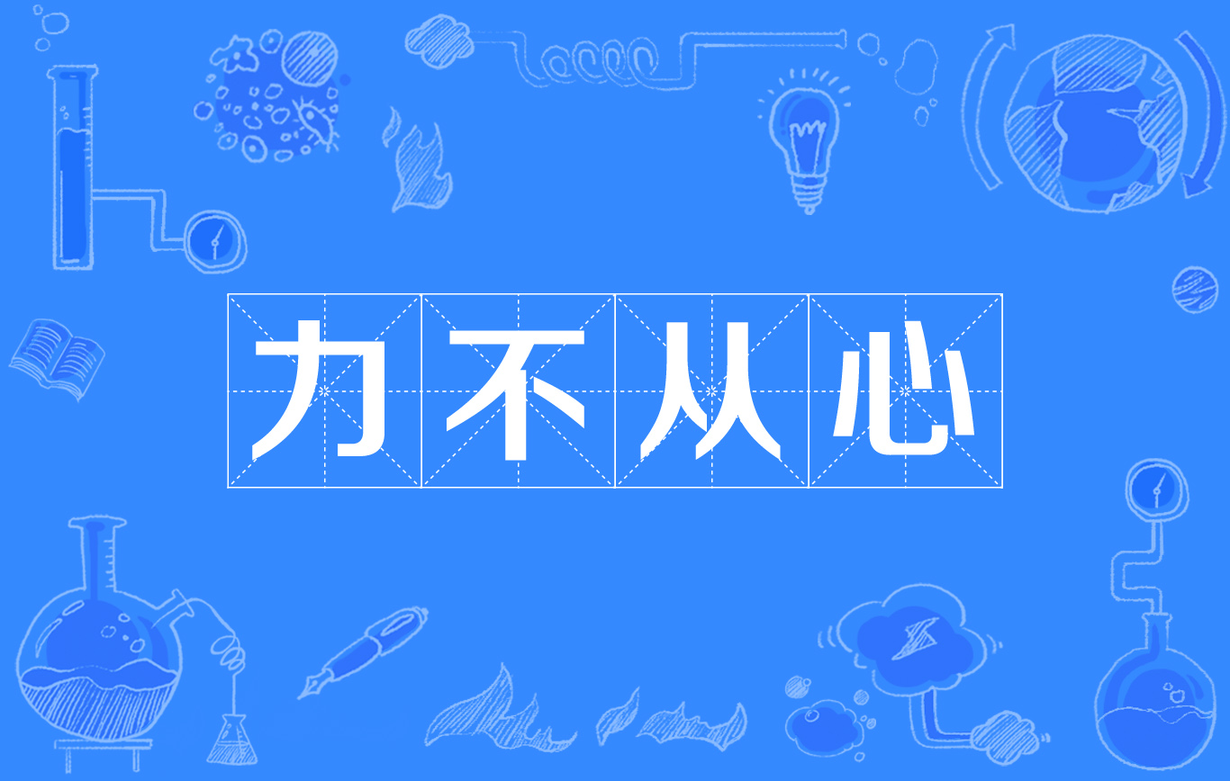 力不从心-图片来源于网络